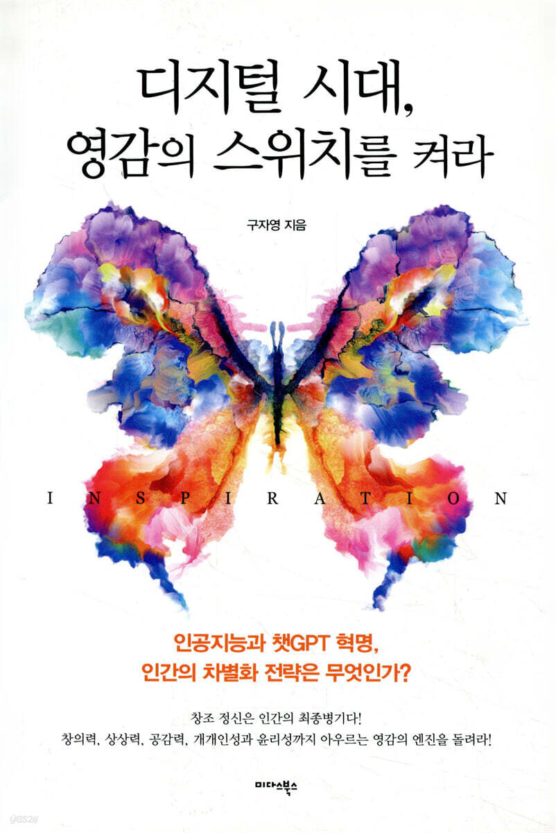 디지털 시대, 영감의 스위치를 켜라