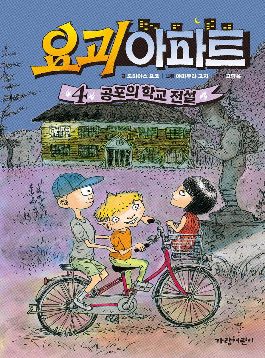 요괴 아파트４ : 공포의 학교 전설