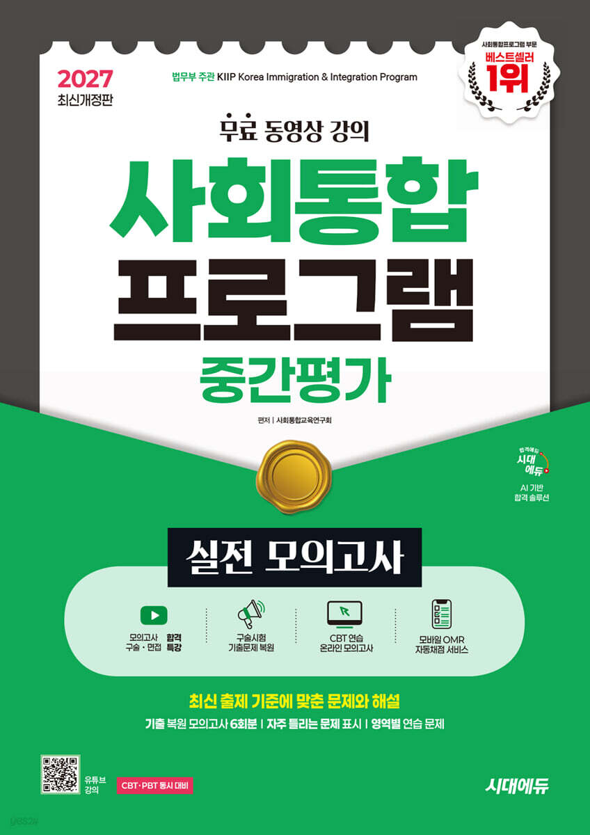 2027 시대에듀 사회통합프로그램 중간평가 실전 모의고사