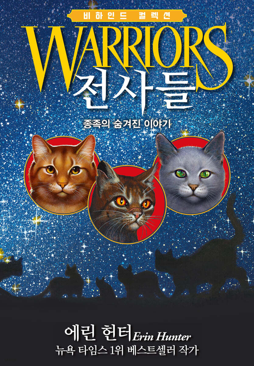 전사들 비하인드 컬렉션