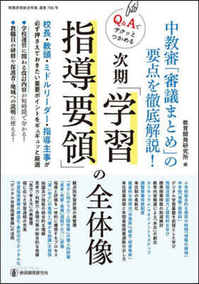 次期「學習指導要領」の全體像