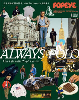 POPEYE特別編集 ALWAYS POLO いつだってポロが好き。