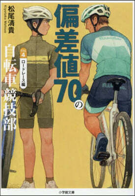 偏差値70の自轉車競技部 4