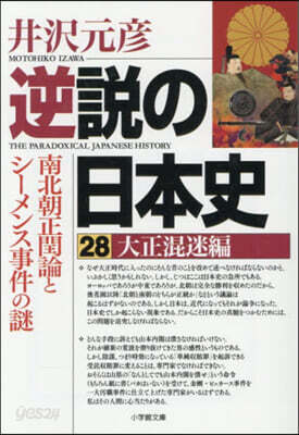 逆說の日本史 28