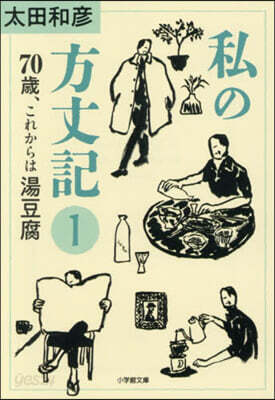 私の方丈記 1