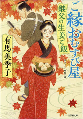 ご緣おむすび屋 繼父の生姜ご飯