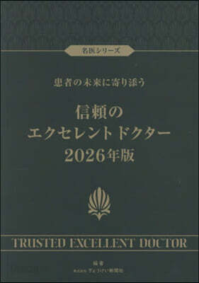 ’26 信賴のエクセレントドクタ-