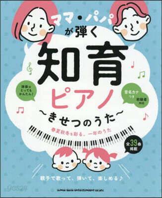 ママ.パパが彈く知育ピアノ~きせつのうた