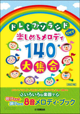 ドレミファソラシドだけで樂しめるメロディ