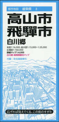 高山市.飛騨市 白川鄕 4版