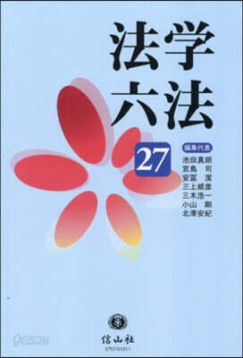 ’27 法學六法