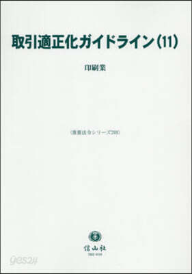 取引適正化ガイドライン 11