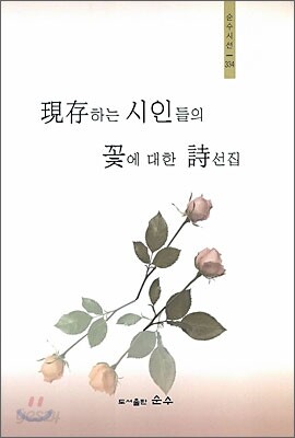 현존하는 시인들의 꽃에 대한 시선집