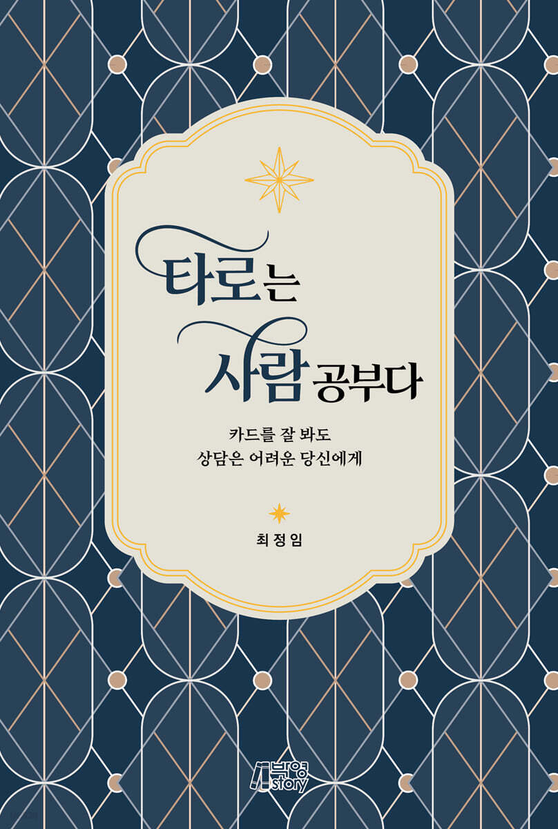 타로는 사람 공부다