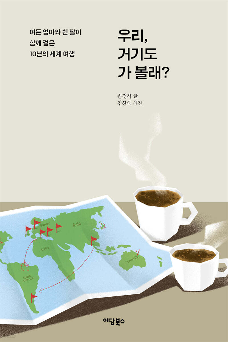 우리, 거기도 가 볼래?
