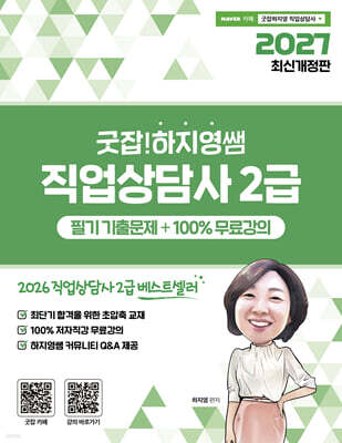 2027 굿잡! 하지영쌤 직업상담사 2급 필기 기출문제 + 100% 무료강의