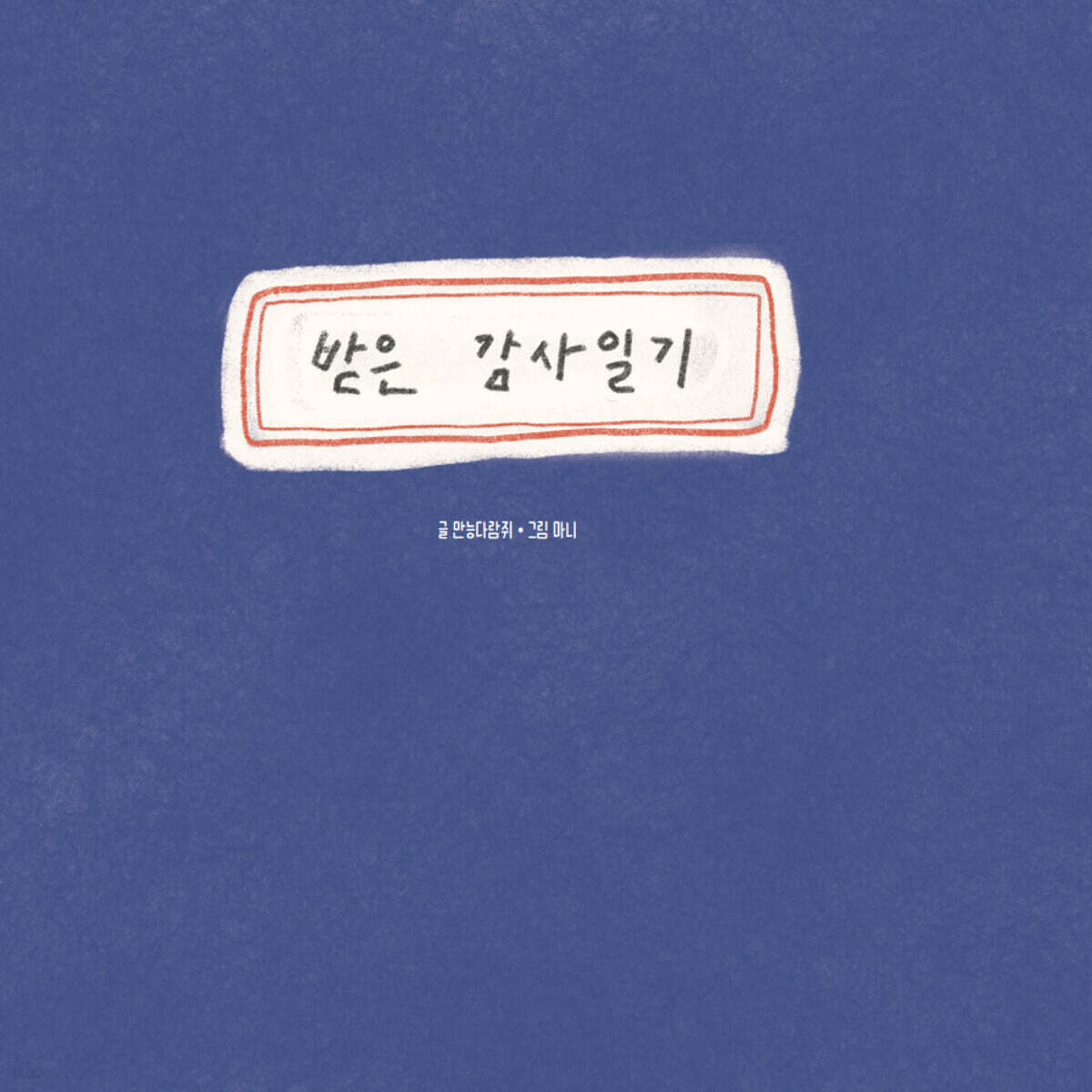 받은 감사일기