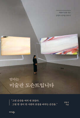 엄마는 미술관 도슨트입니다