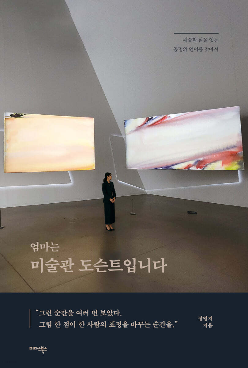 엄마는 미술관 도슨트입니다