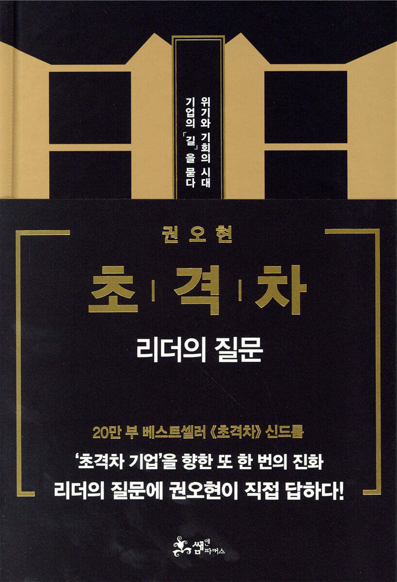 초격차 : 리더의 질문