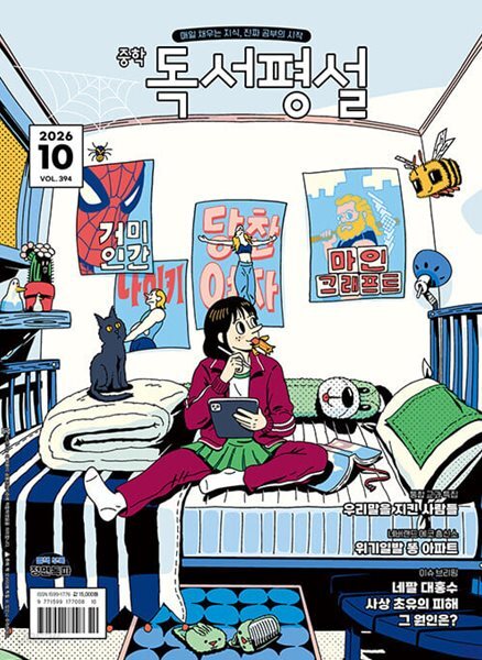 중학 독서평설 (2026년 10월호)