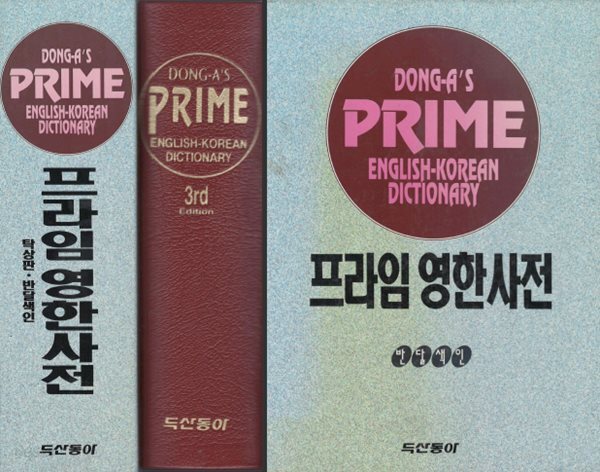 프라임 영한사전 탁상판 반달색인 제3판 두산동아
