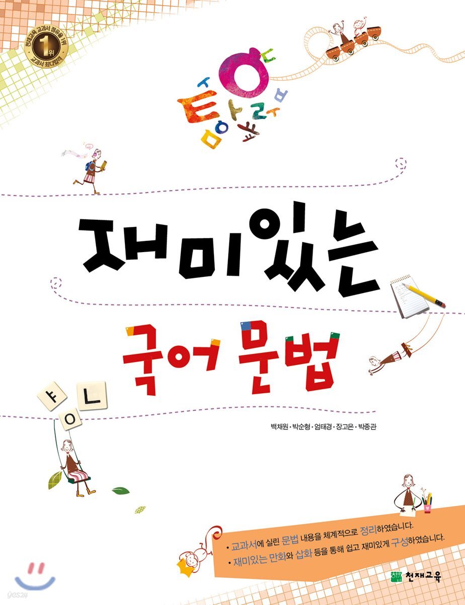 재미있는 국어문법
