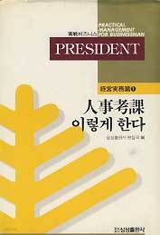 실전비즈니스 PRESIDENT 경영실무편 1 - 인사고과 이렇게한다