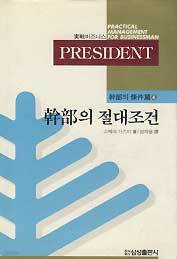 실전비즈니스 PRESIDENT 간부의 조건편 4 - 간부의 절대조건