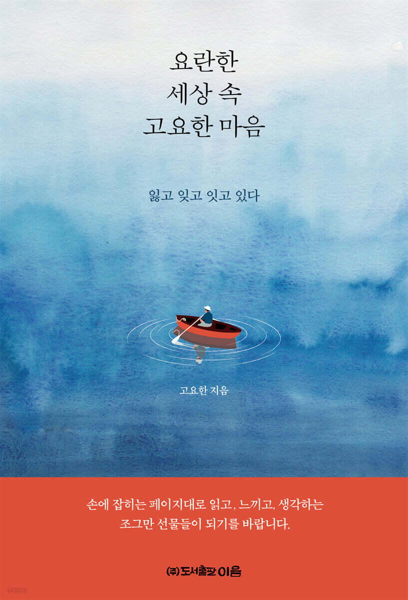 요란한 세상 속 고요한 마음