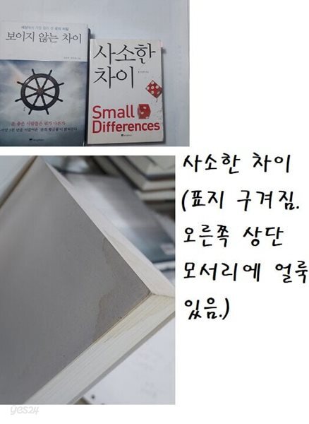 보이지 않는 차이 + 사소한 차이 /(두권/연준혁/사진참조)