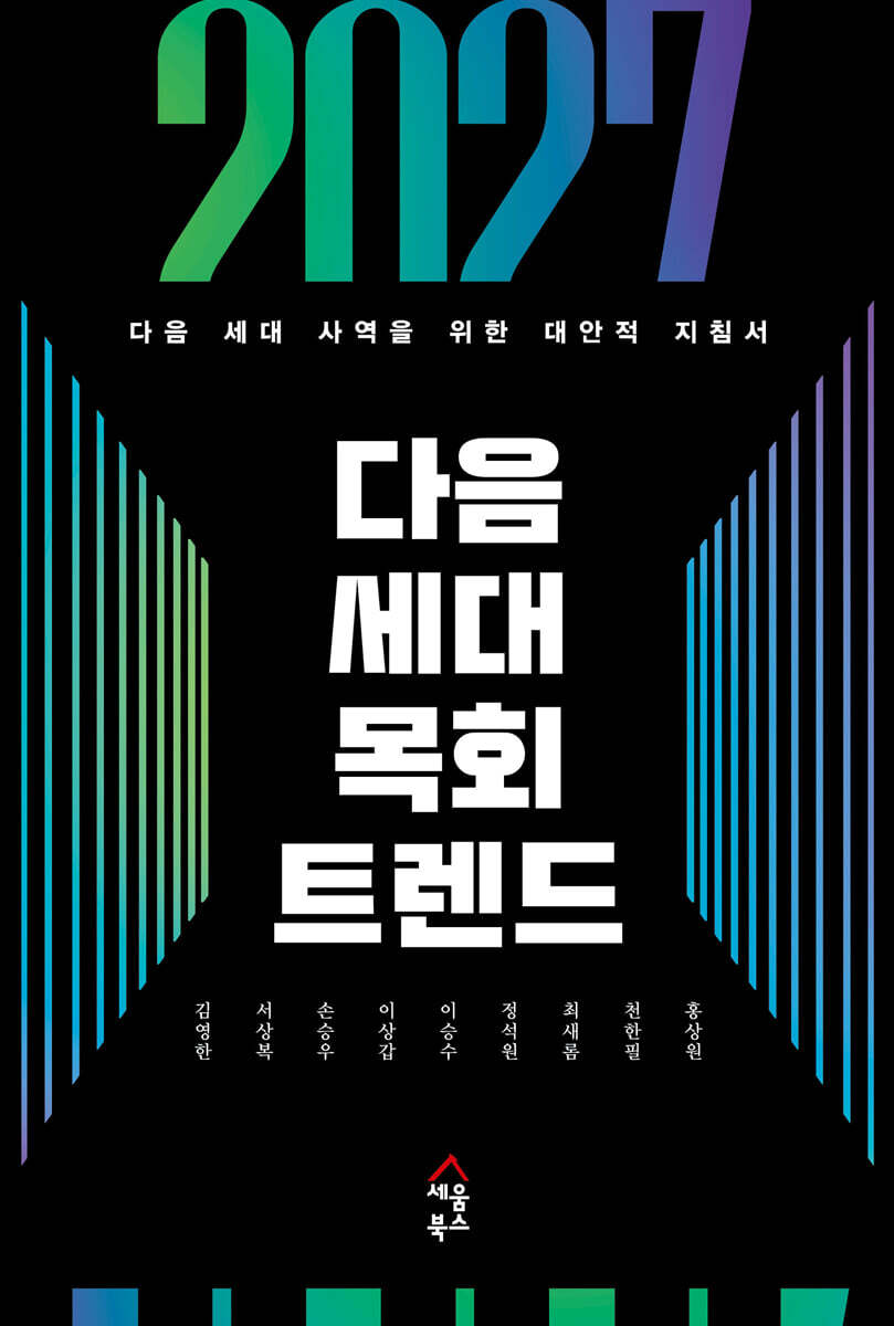 2027 다음 세대 목회 트렌드