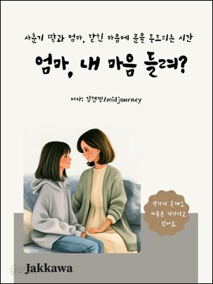 엄마 내마음 들려