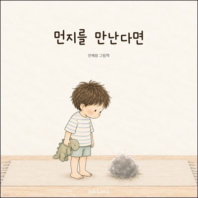먼지를 만난다면