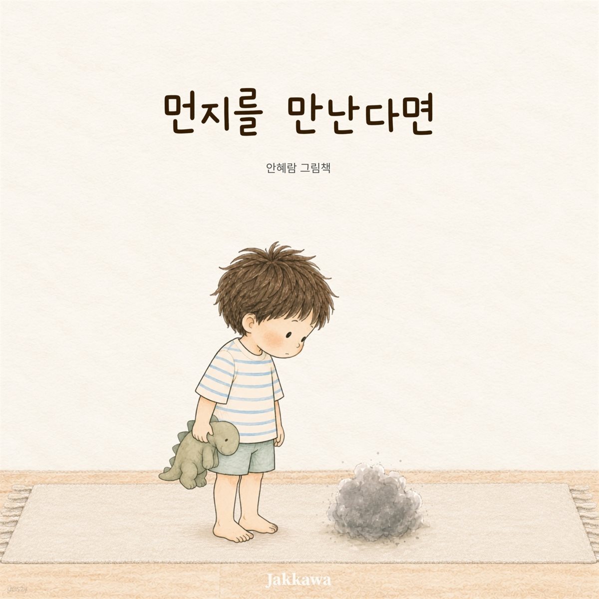 먼지를 만난다면