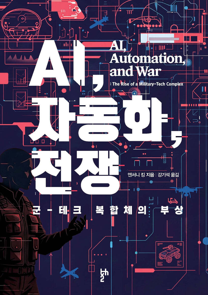 AI, 자동화, 전쟁