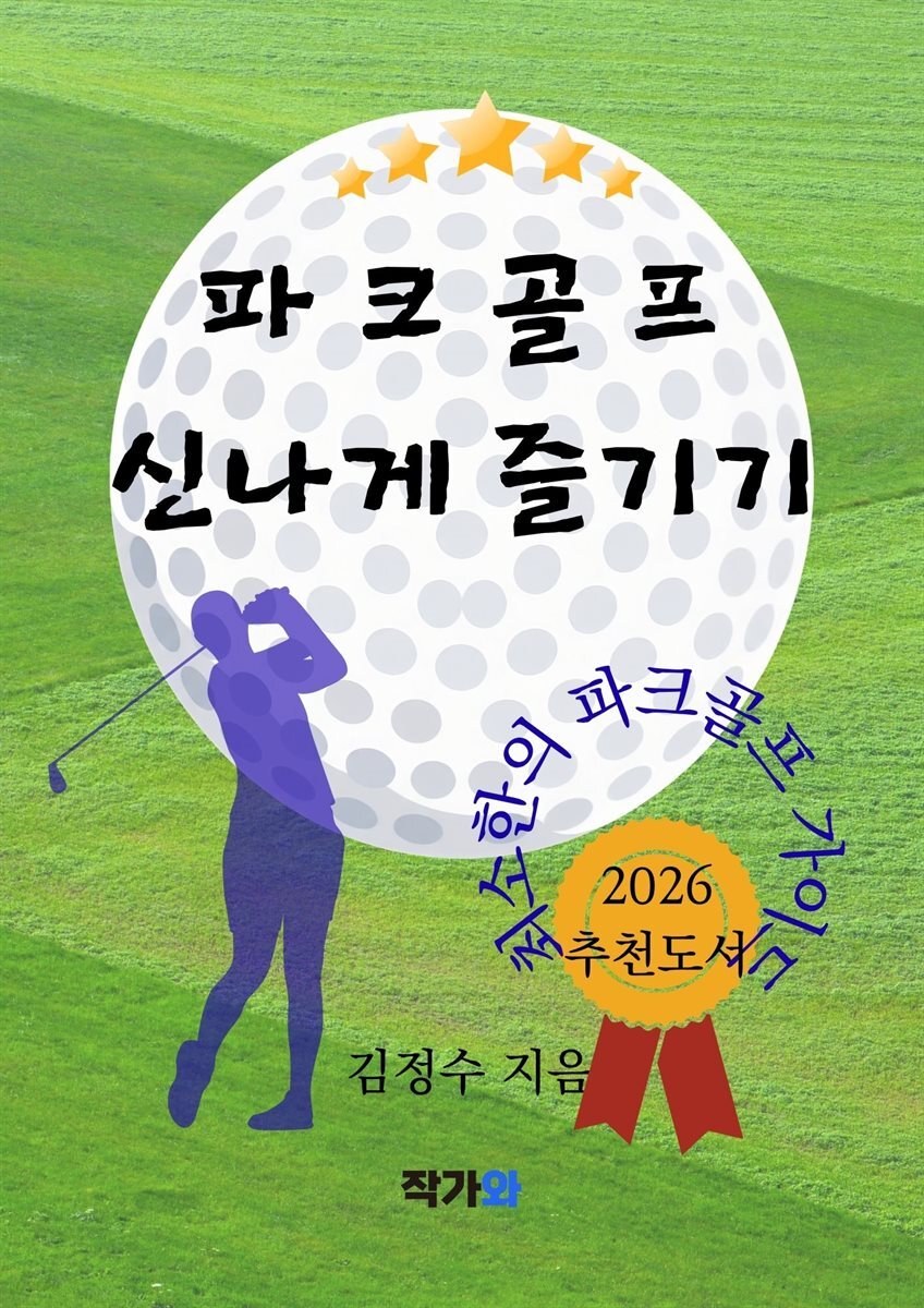 파크골프 신나게 즐기기