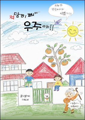 적당히 해, 우주야!!