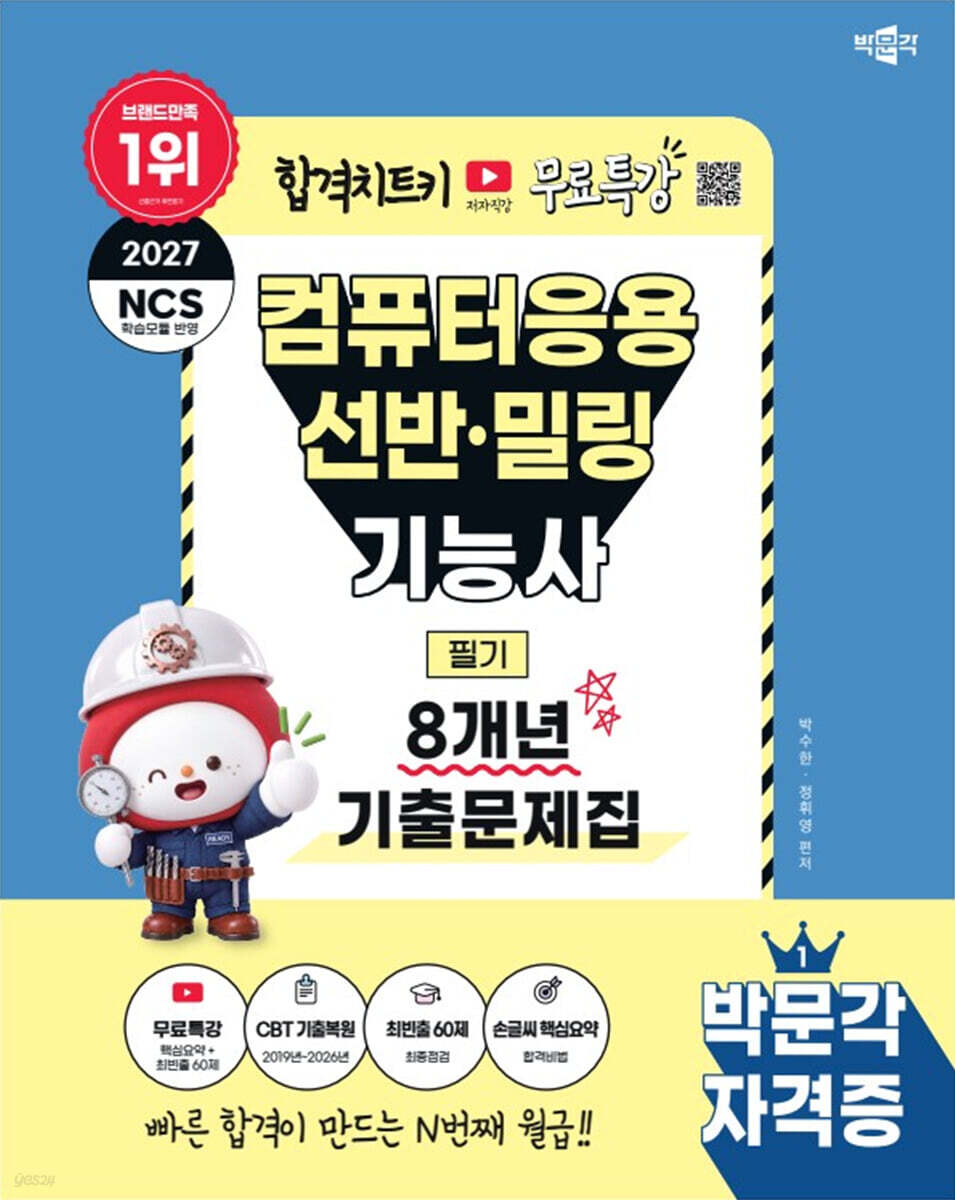 2027 박문각 컴퓨터응용선반·밀링기능사 필기 8개년 기출문제집