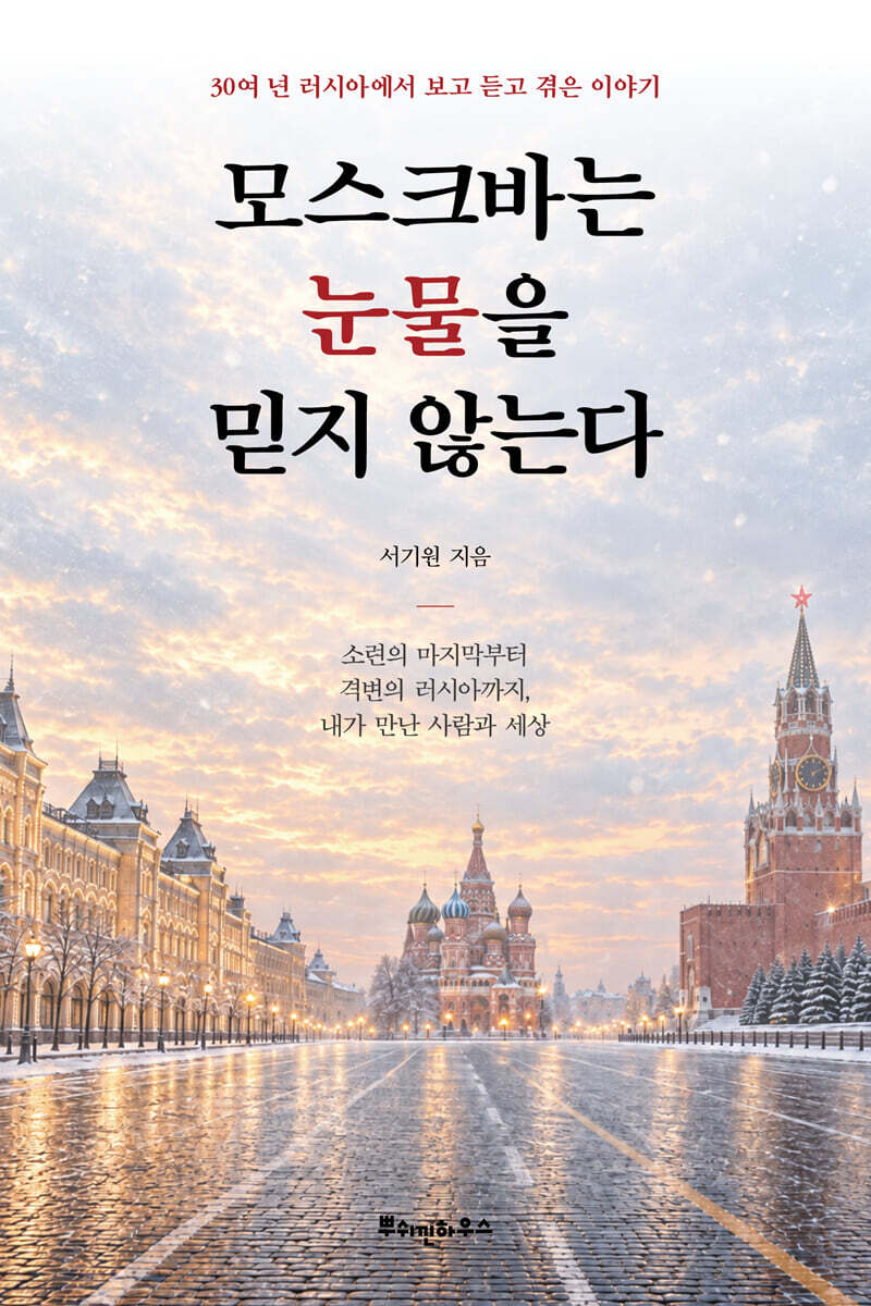 모스크바는 눈물을 믿지 않는다
