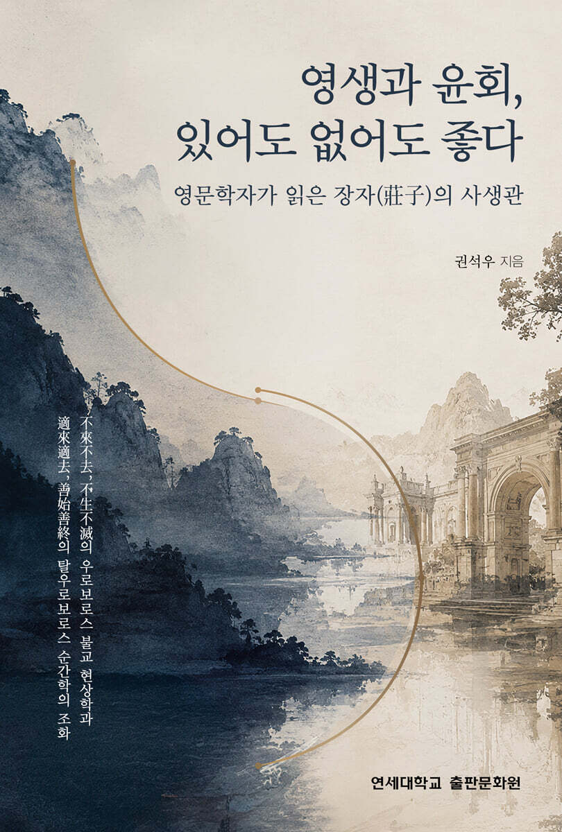 영생과 윤회, 있어도 없어도 좋다