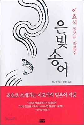 은빛 송어 - 이효석 일본어 작품집