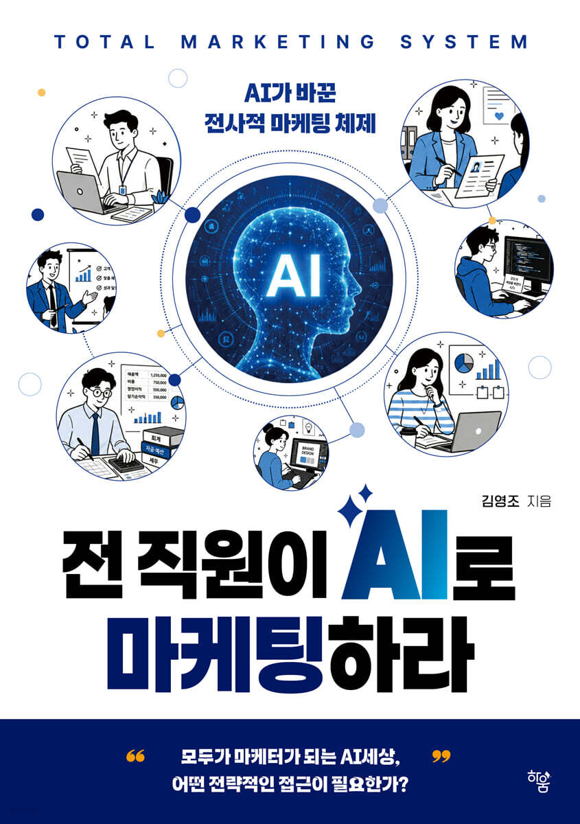 전 직원이 AI로 마케팅하라