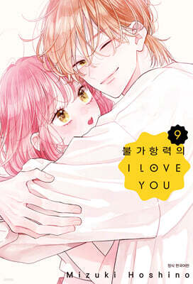불가항력의 I LOVE YOU 9