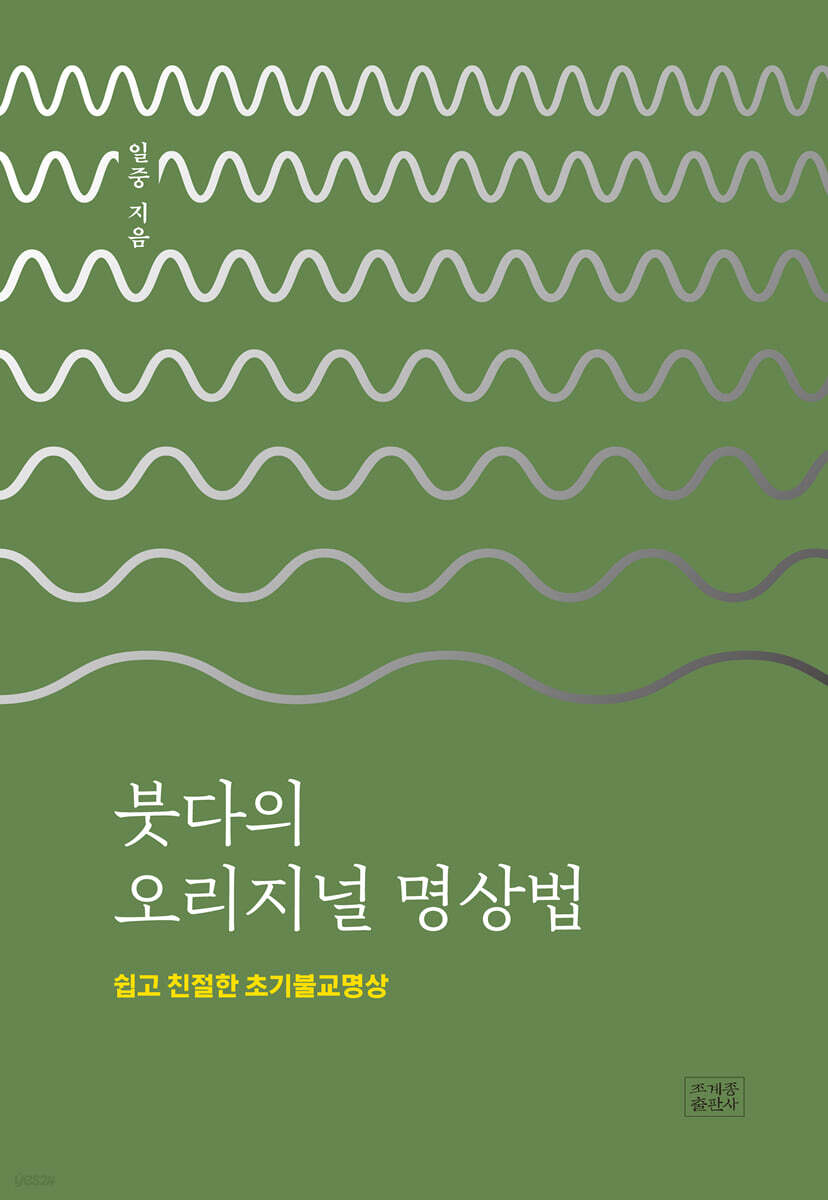 붓다의 오리지널 명상법