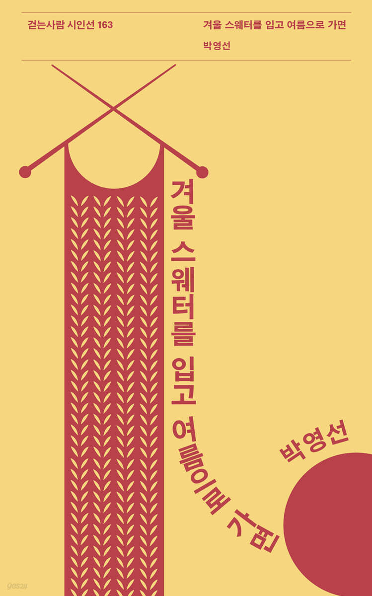 겨울 스웨터를 입고 여름으로 가면