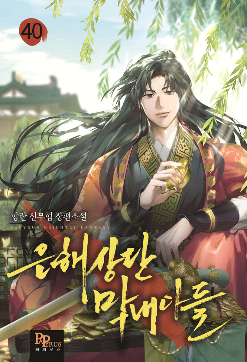 은해상단 막내아들 40