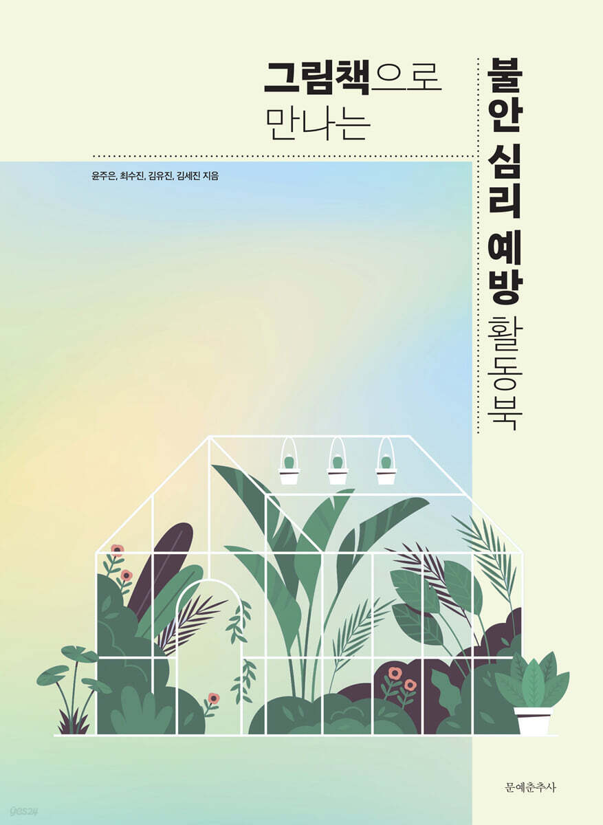 그림책으로 만나는 불안 심리 예방 활동북