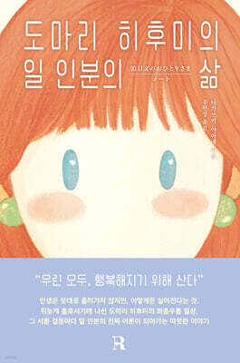 도마리 히후미의 일 인분의 삶
