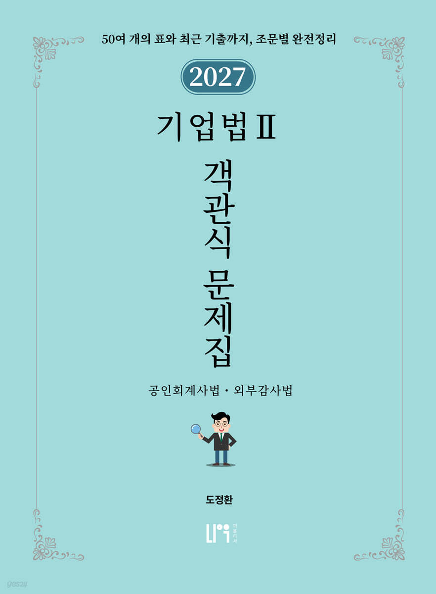 2027 기업법 2 객관식 문제집